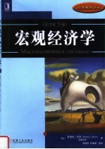 宏观经济学 原书第5版