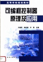 高等学校规划教材 可编程控制器原理及应用
