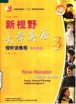 新视野大学英语视听说教程 教师用书 3
