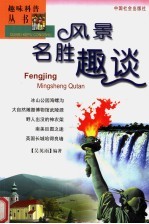 风景名胜趣谈