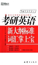 考研英语新大纲标准词汇掌上宝