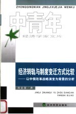 经济转轨与制度变迁方式比较 以中俄改革战略演变为背景的分析
