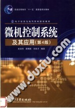 微机控制系统及其应用 第4版