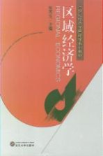 区域经济学
