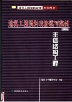 建筑工程资料表格填写范例:细部版 主体结构工程