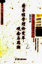 图书馆学理论变革 观念与思潮