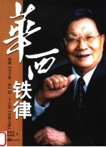 华西铁律 成就“天下第一村”的二十五条“金科玉律”