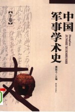 中国军事学术史 下