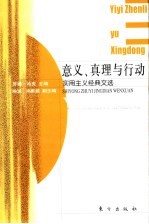意义、真理与行动 实用主义经典文选