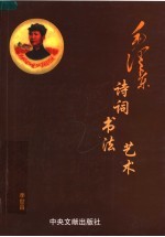 毛泽东诗词书法艺术 下