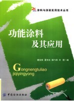功能涂料及其应用