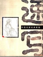 中国名家经典素描 速写