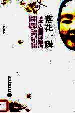 落花一瞬 日本人的精神底色