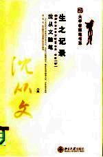 沈从文随笔 生之记录