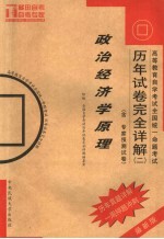 高等教育自学考试全国统一命题考试历年试卷完全详解 2 政治经济学原理 最新版