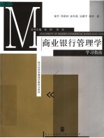 商业银行管理学学习指南