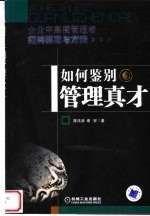 如何鉴别管理真才 企业中高层管理者招聘标准与方法