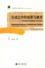 互动之中的犯罪与被害 刑法领域中的被害人责任研究