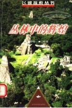 丛林中的辉煌