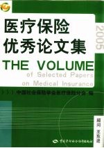 医疗保险优秀论文集 2005