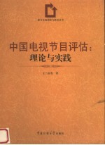 中国电视节目评估 理论与实践