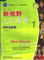 新视野大学英语 视听说教程 1