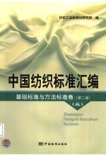 中国纺织标准汇编 基础标准与方法标准卷 第2版