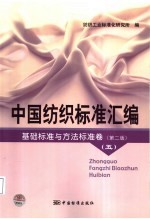 中国纺织标准汇编 基础标准与方法标准卷 第2版