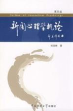 新闻心理学概论 第4版