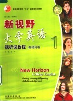 新视野大学英语视听说教程教师用书 1