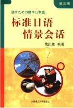 标准日语情景会话 第3版