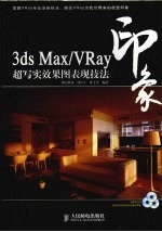 3DS MAX、VRAY印象 超写实效果图表现技法