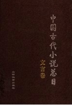 中国古代小说总目 文言卷
