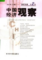 中国经济观察 2007年卷 第2辑