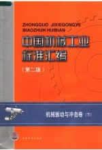 中国机械工业标准汇编 机械振动与冲击卷(第2版) 下
