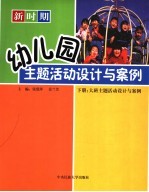新时期幼儿园主题活动设计与案例 下 大班主题活动设计与案例