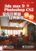 3ds max 9+Photoshop CS2室内效果图经典案例解析
