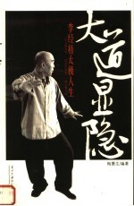 大道显隐 李经梧太极人生