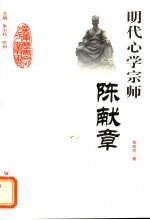 明代心学宗师-陈献章