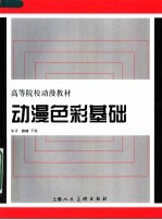 高等院校动漫教材 动漫色彩基础