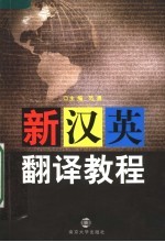 新汉英翻译教程