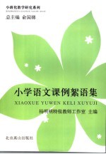 小学语文课例絮语集