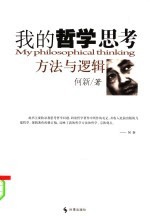 我的哲学思考:方法与逻辑