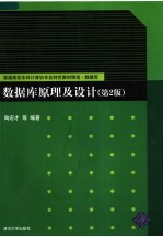 数据库原理及设计 第2版