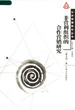 非营利组织的合作营销研究