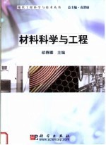 材料科学与工程