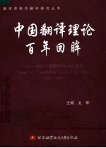 中国翻译理论百年回眸 1894-2005中国翻译理论论文索引