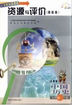 中国历史资源与评价·七年级下 岳麓版