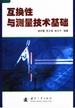 互换性与测量技术基础