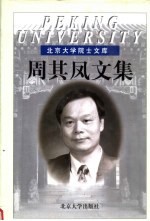 周其凤文集 甲壳型液晶高分子 1987-2005.6
